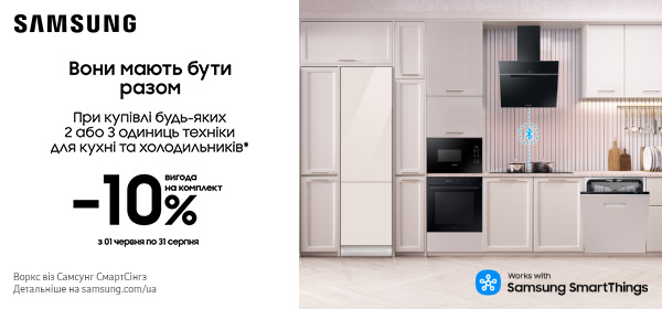 Знижка 10% при купівлі будь-яких двох або трьох одиниць техніки для кухні Samsung та холодильників